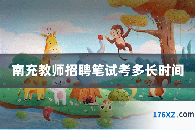 南充教师招聘笔试考多长时间