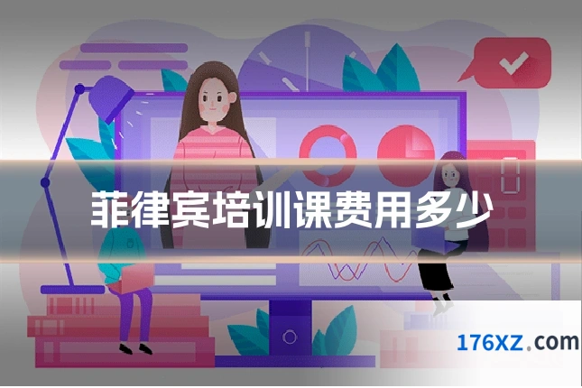 菲律宾培训课费用多少