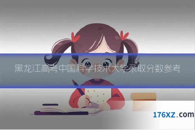 黑龙江高考中国科学技术大学录取分数参考