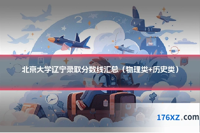 北京大学辽宁录取分数线汇总(物理类+历史类)