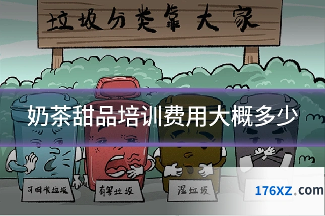 奶茶甜品培训费用大概多少