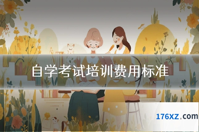 自学考试培训费用标准