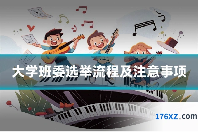 大学班委选举流程及注意事项