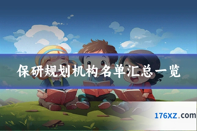 保研规划机构名单汇总一览