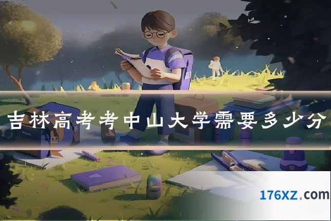 吉林高考考中山大学需要多少分
