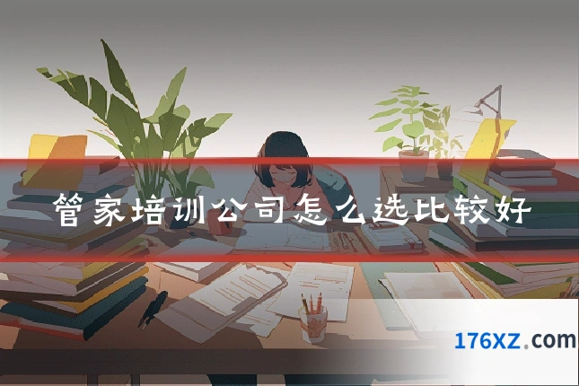 管家培训公司怎么选比较好