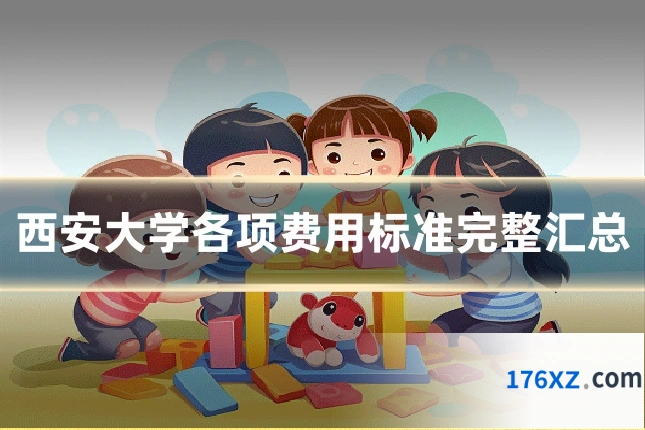 西安大学各项费用标准完整汇总
