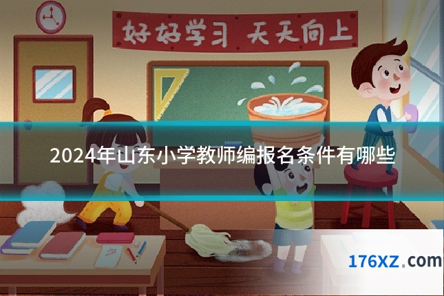 2024年山东小学教师编报名条件有哪些