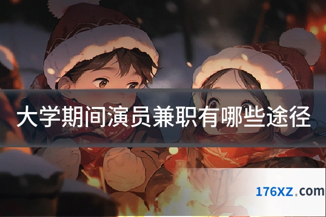 大学期间演员兼职有哪些途径