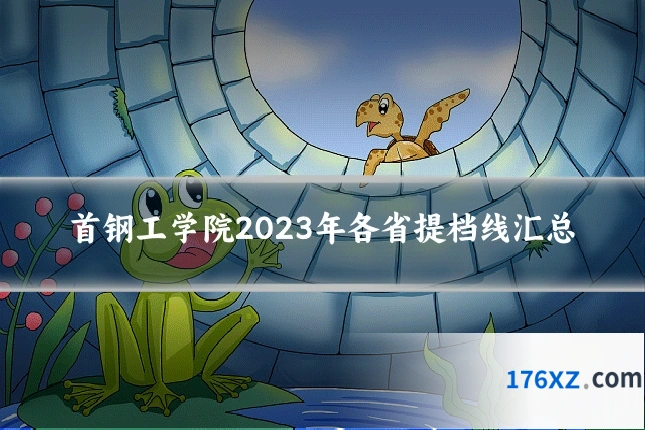 首钢工学院2023年各省提档线汇总