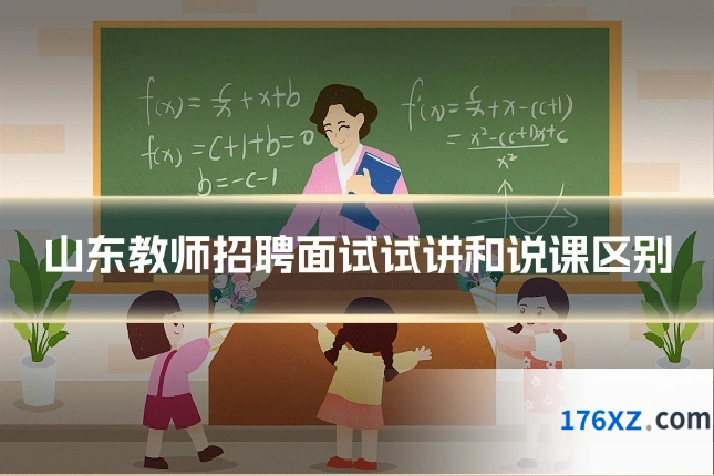 山东教师招聘面试试讲和说课区别