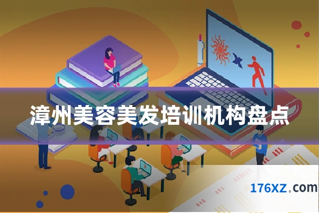 漳州美容美发培训机构盘点