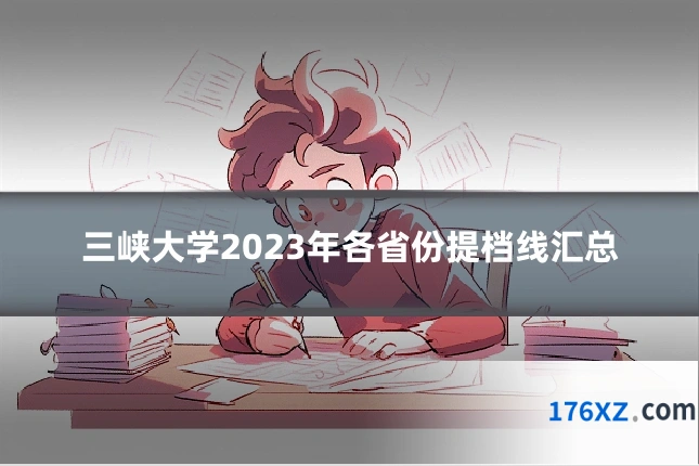 三峡大学2023年各省份提档线汇总
