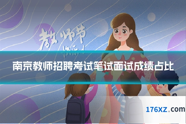 南京教师招聘考试笔试面试成绩占比