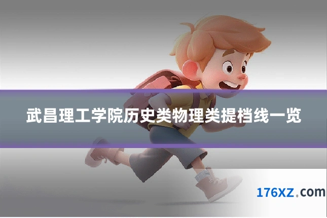 武昌理工学院历史类物理类提档线一览