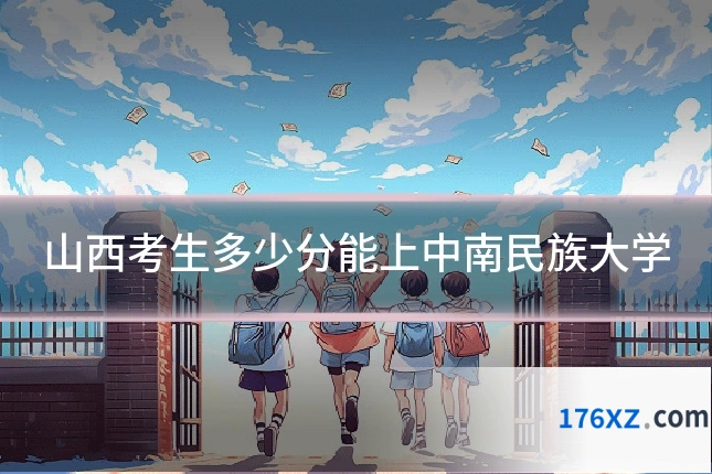 山西考生多少分能上中南民族大学