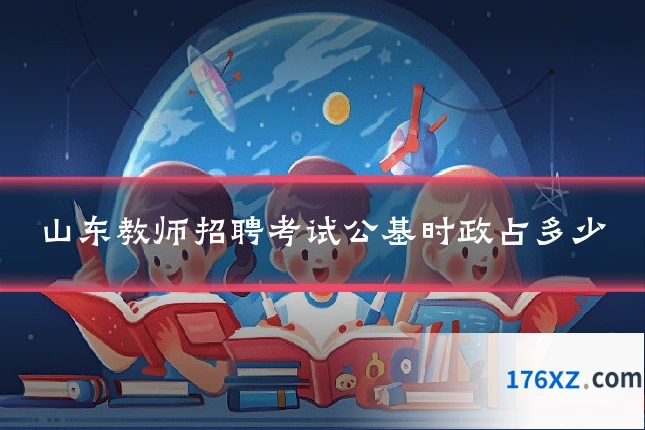 山东教师招聘考试公基时政占多少
