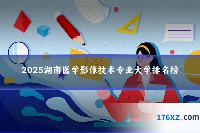 2025湖南医学影像技术专业大学排名榜