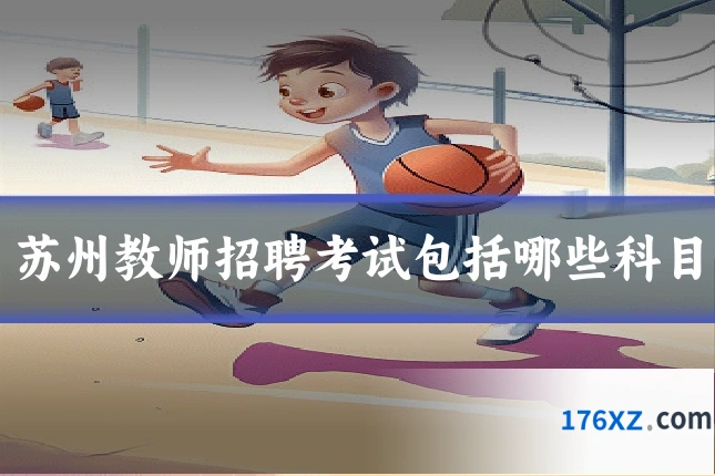 苏州教师招聘考试包括哪些科目