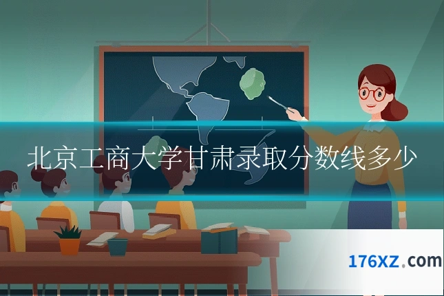 北京工商大学甘肃录取分数线多少