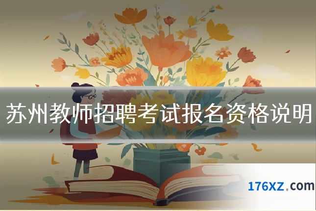 苏州教师招聘考试报名资格说明