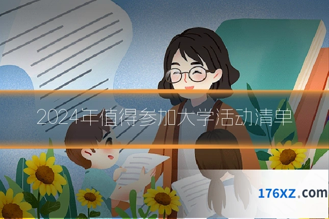 2024年值得参加大学活动清单