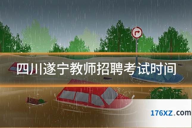 四川遂宁教师招聘考试时间