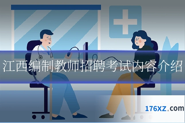 江西编制教师招聘考试内容介绍