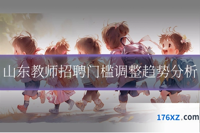 山东教师招聘门槛调整趋势分析