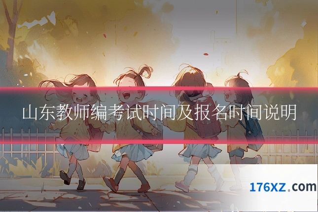 山东教师编考试时间及报名时间说明