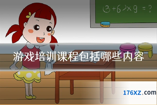 游戏培训课程包括哪些内容