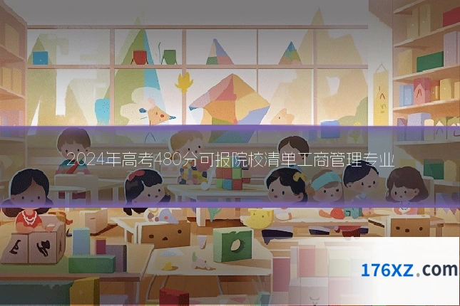 2024年高考480分可报院校清单工商管理专业