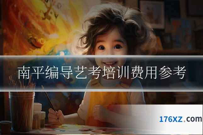 南平编导艺考培训费用参考