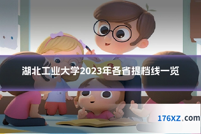 湖北工业大学2023年各省提档线一览