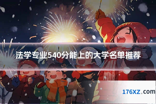 法学专业540分能上的大学名单推荐