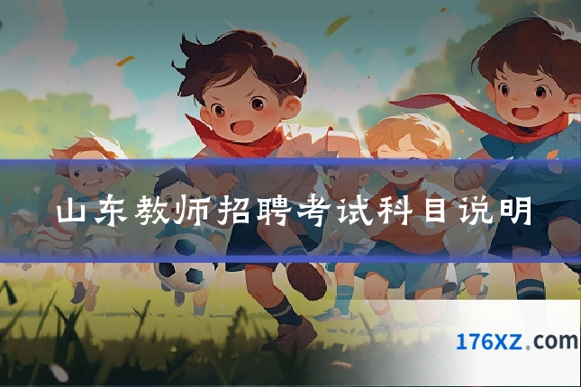 山东教师招聘考试科目说明