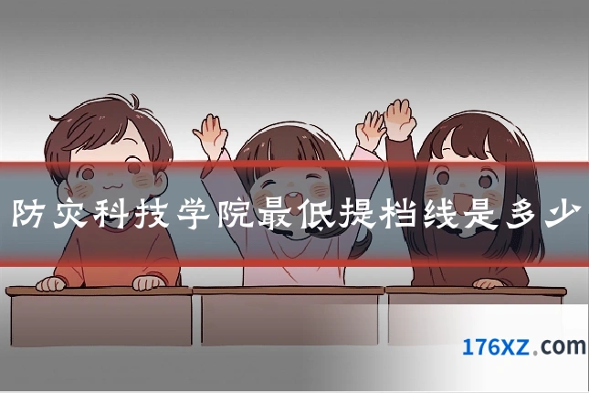防灾科技学院最低提档线是多少