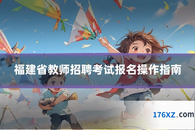 福建省教师招聘考试报名操作指南