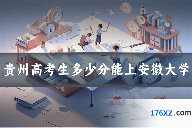 贵州高考生多少分能上安徽大学