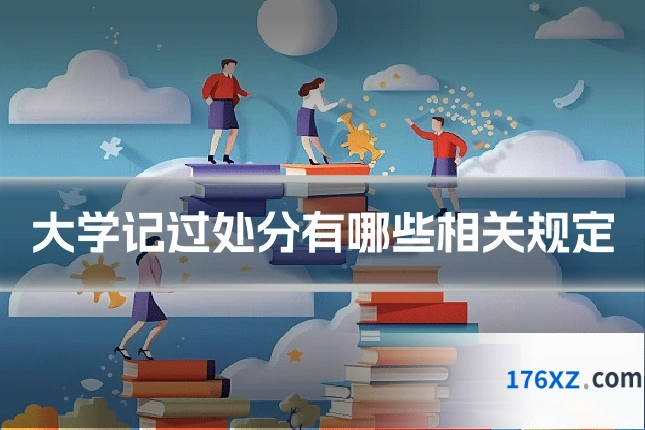 大学记过处分有哪些相关规定
