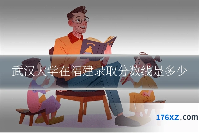 武汉大学在福建录取分数线是多少