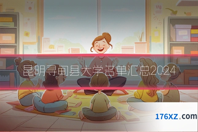昆明寻甸县大学名单汇总2024