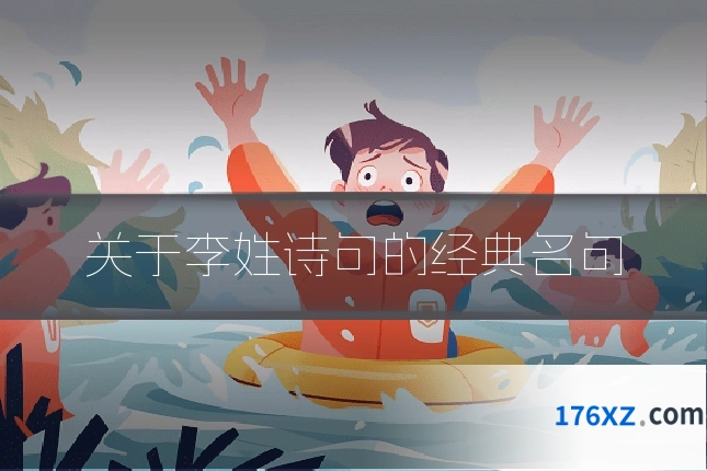 关于李姓诗句的经典名句