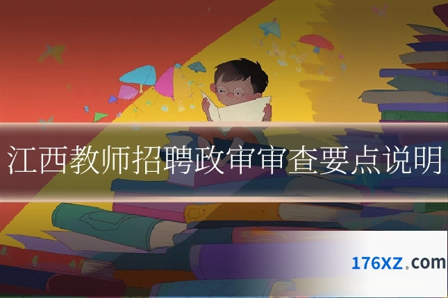 江西教师招聘政审审查要点说明