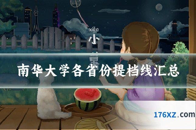 南华大学各省份提档线汇总