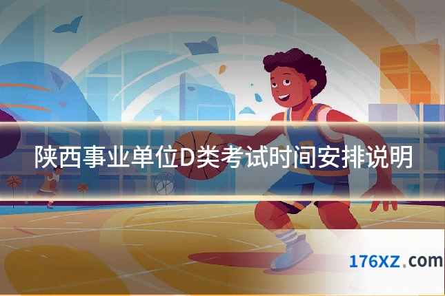 陕西事业单位D类考试时间安排说明