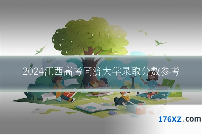 2024江西高考同济大学录取分数参考