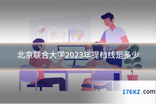 北京联合大学2023年提档线是多少