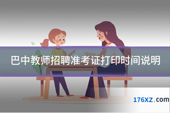 巴中教师招聘准考证打印时间说明