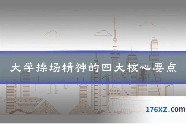 大学操场精神的四大核心要点
